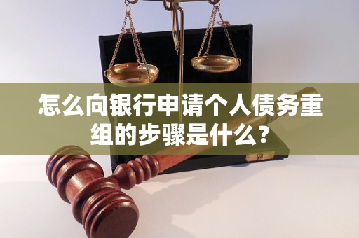 陆河怎么向银行申请个人债务重组的步骤是什么？